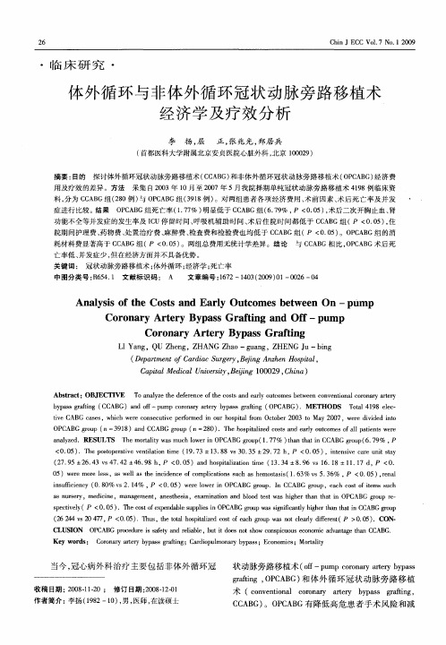 体外循环与非体外循环冠状动脉旁路移植术经济学及疗效分析