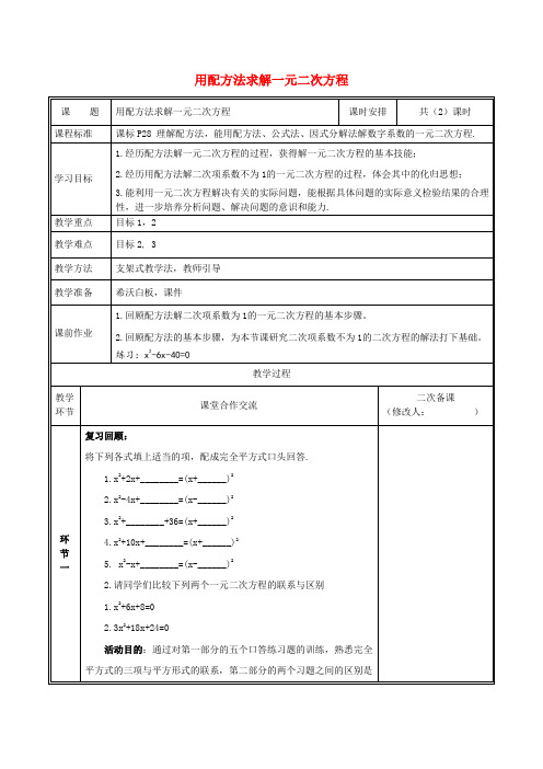 2019九年级数学上册 第二章 一元二次方程 2 用配方法求解一元二次方程(第2课时)教案