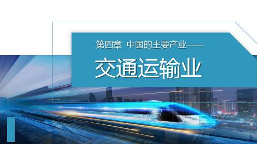 湘教版初中地理八上4.3交通运输业 课件 (共27张PPT内嵌视频).ppt