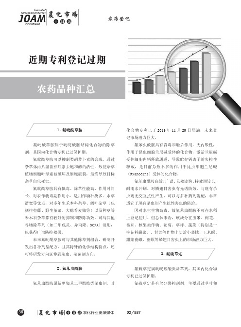 近期专利登记过期农药品种汇总