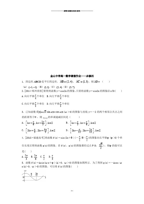 人教A版必修四高一数学暑假作业——必修四.docx