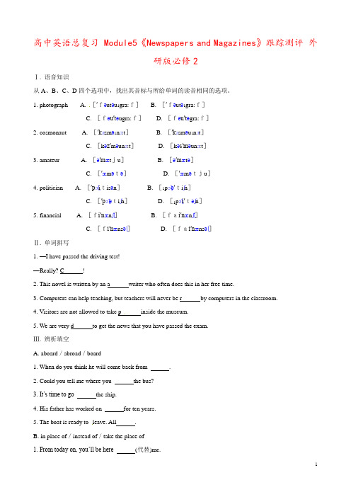 高中英语总复习 Module5《Newspapers and Magazines》跟踪测评 外研版必