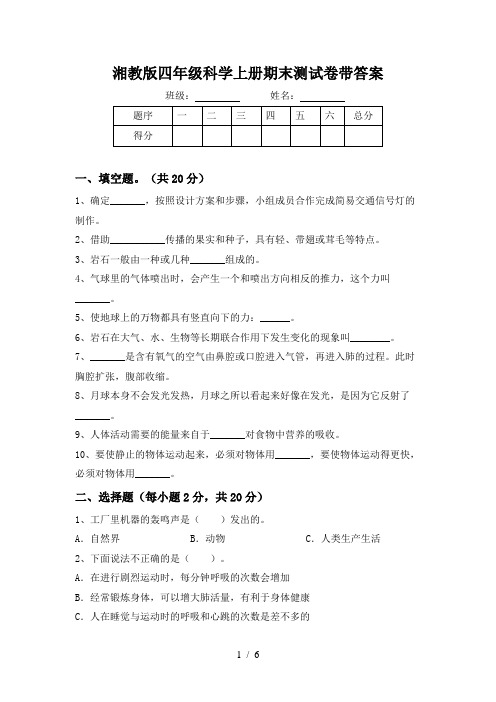 湘教版四年级科学上册期末测试卷带答案