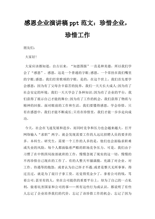 感恩企业演讲稿ppt珍惜企业,珍惜工作三篇