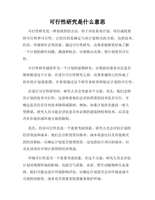 可行性研究是什么意思