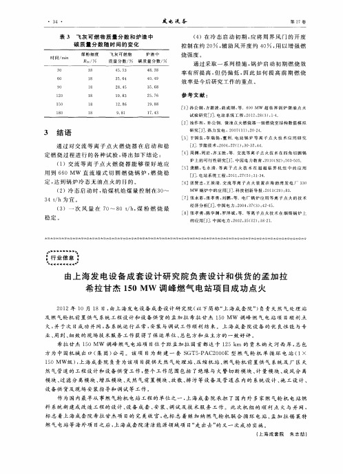 由上海发电设备成套设计研究院负责设计和供货的孟加拉希拉甘杰150MW调峰燃气电站项目成功点火