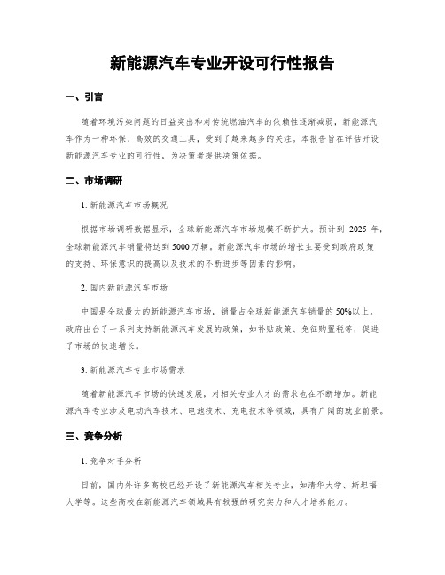 新能源汽车专业开设可行性报告