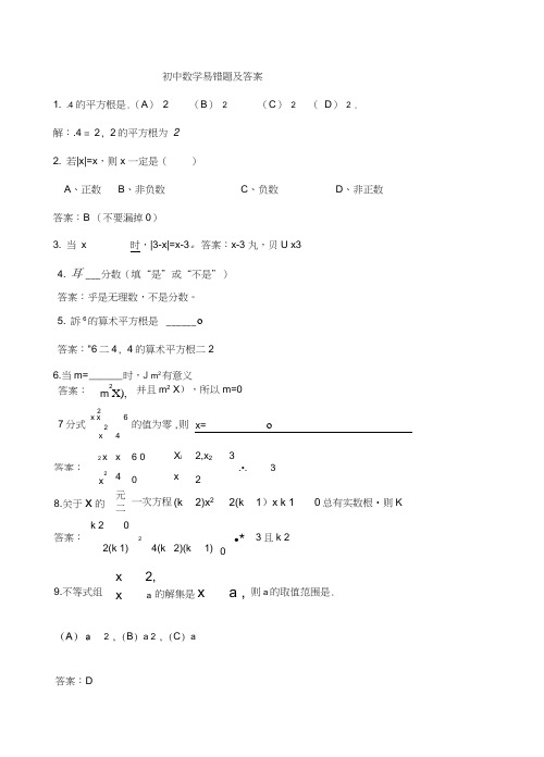 初中数学易错题集锦及答案