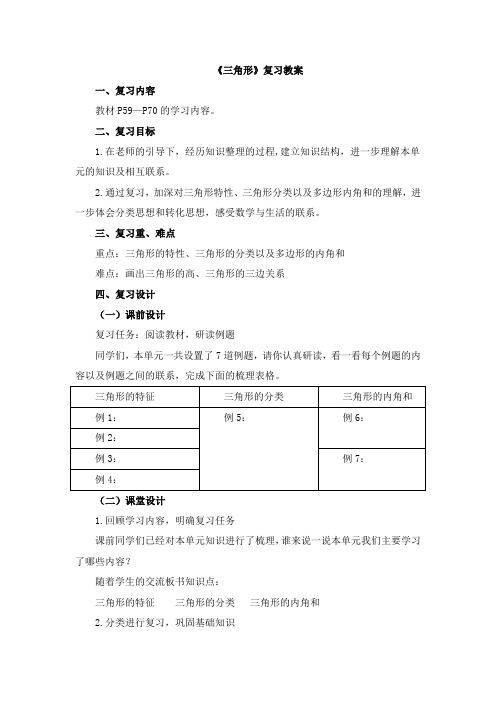 四年级下册数学复习教案-5《三角形》 人教新课标