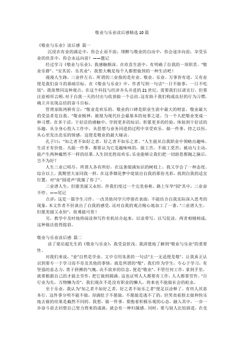 敬业与乐业读后感精选10篇