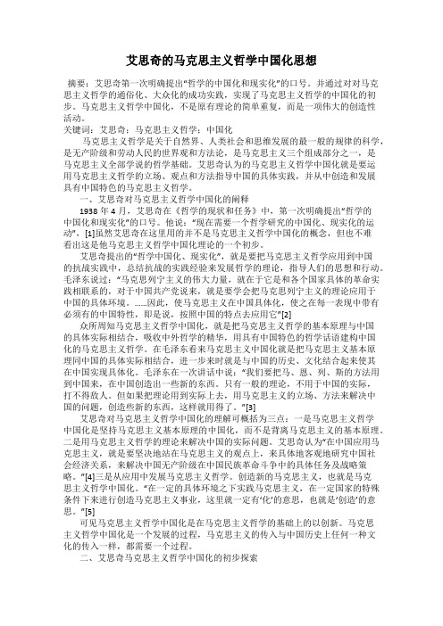 艾思奇的马克思主义哲学中国化思想