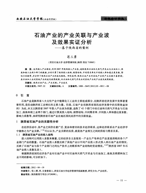 石油产业的产业关联与产业波及效果实证分析——基于陕西省的案例