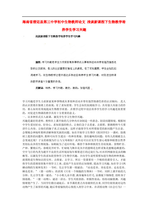 海南省澄迈县第三中学初中生物教师论文 浅谈新课程下生物教学培养学生学习兴趣