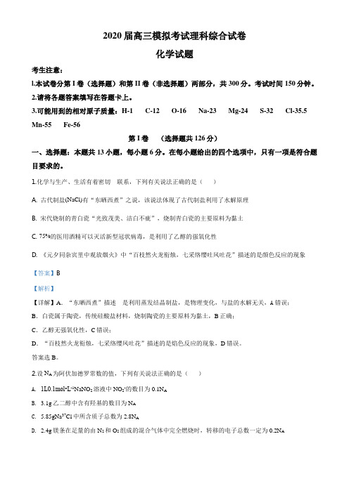 精品解析：河北省邯郸市2020 届高三下学期第一次模拟考试理科综合化学试题(解析版)