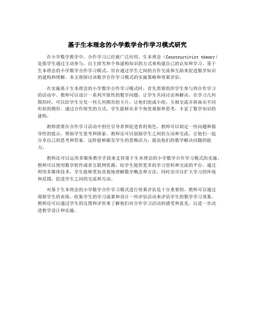 基于生本理念的小学数学合作学习模式研究