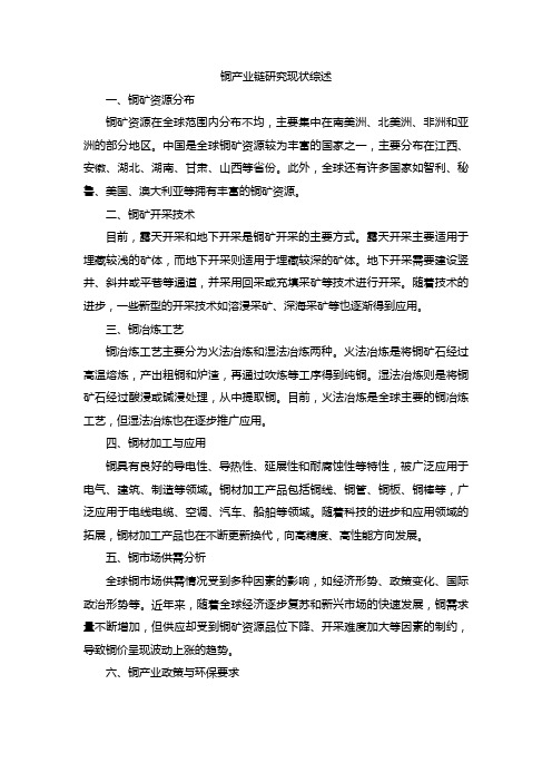 铜产业链研究现状综述