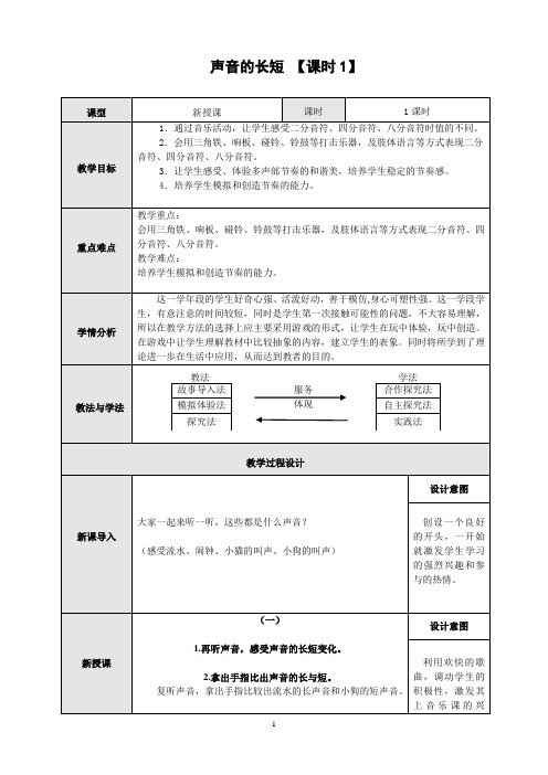 一年级上册音乐教案- 第2课 声音的长短｜湘艺版 
