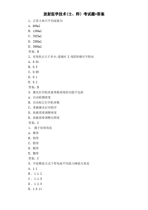 放射医学技术(士、师)考试题+答案