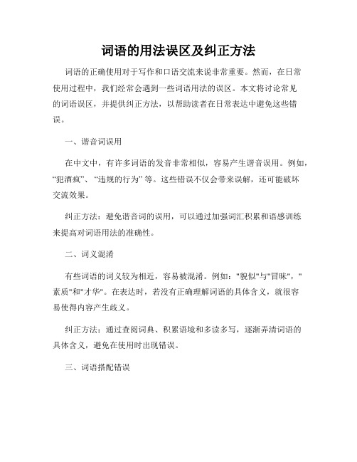 词语的用法误区及纠正方法