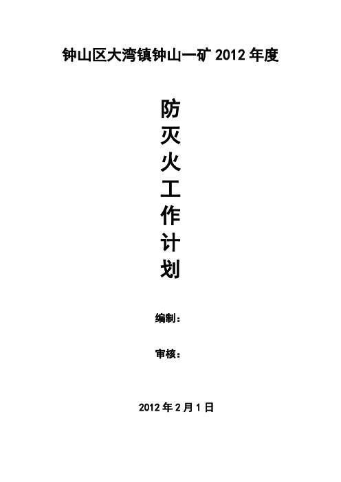 2012年度防灭火计划