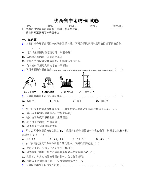 最新陕西省中考物理精编试卷附解析