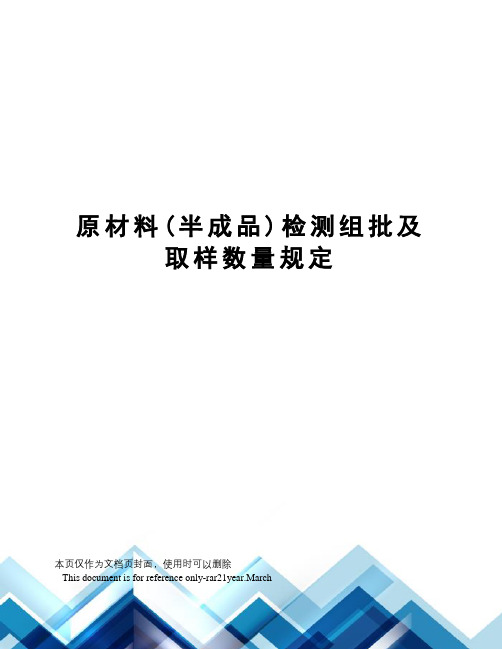 原材料(半成品)检测组批及取样数量规定