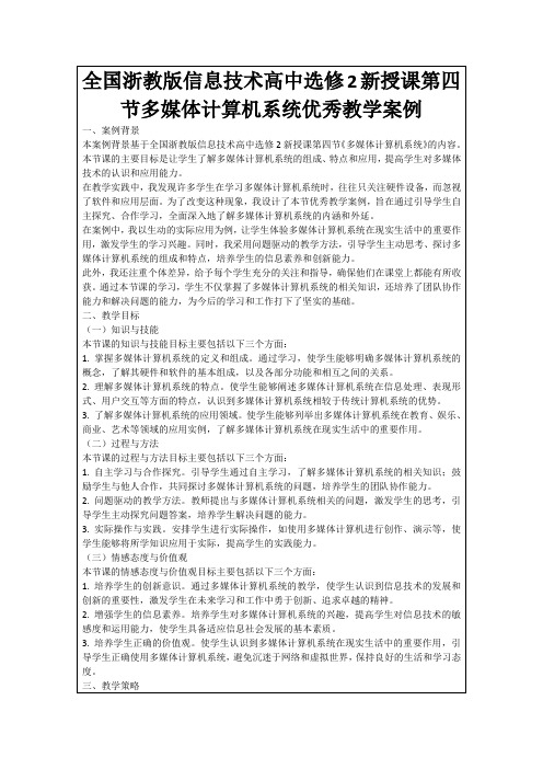 全国浙教版信息技术高中选修2新授课第四节多媒体计算机系统优秀教学案例