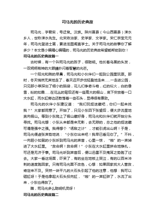 司马光的历史典故