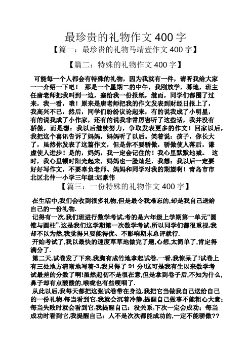 最珍贵的礼物作文400字