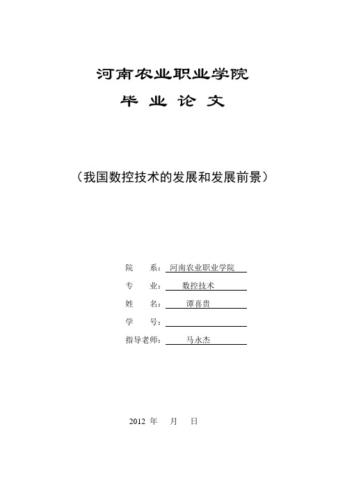 浅谈我国机床工业及数控技术的发展和发展前景(毕业论文)