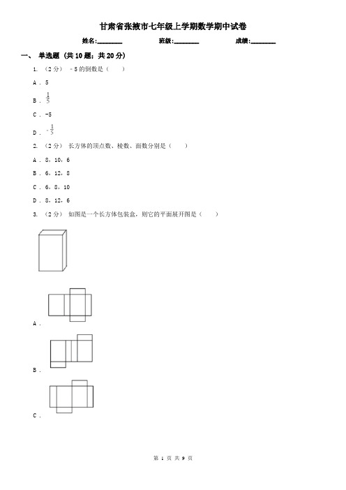 甘肃省张掖市七年级上学期数学期中试卷