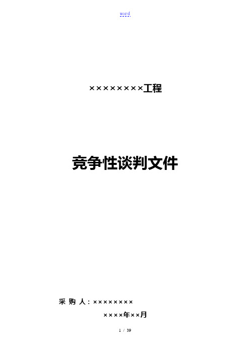 竞争性谈判文件全资料例范本