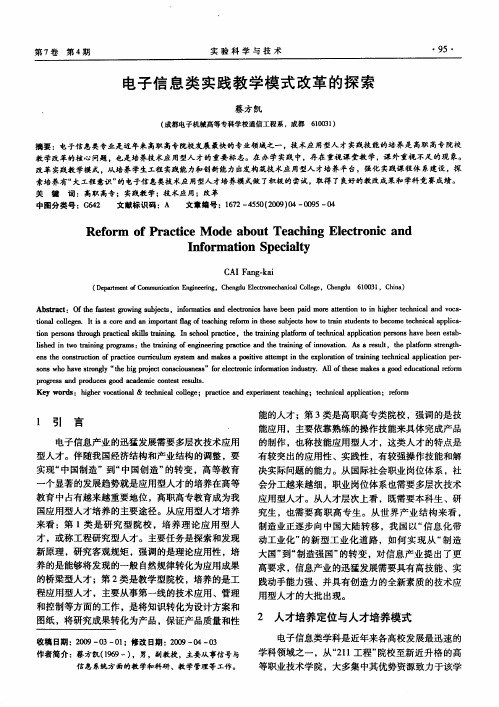 电子信息类实践教学模式改革的探索