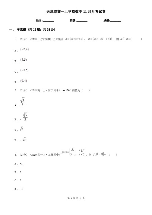 天津市高一上学期数学11月月考试卷