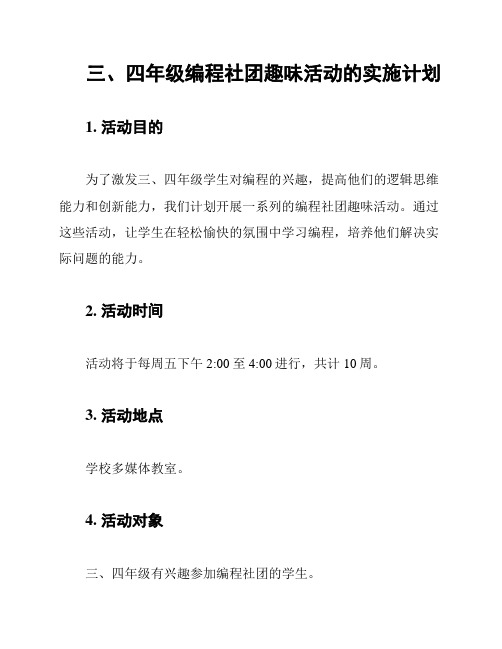 三、四年级编程社团趣味活动的实施计划