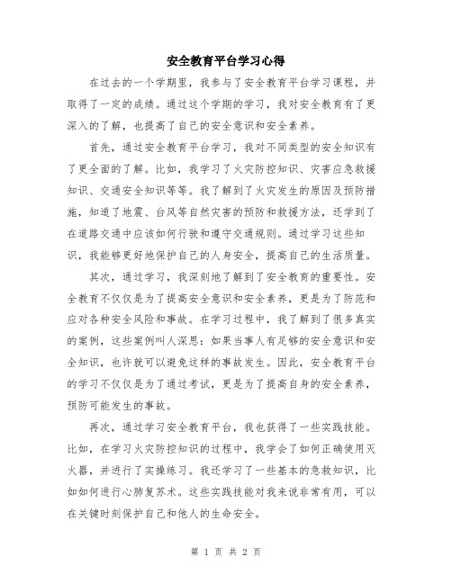 安全教育平台学习心得