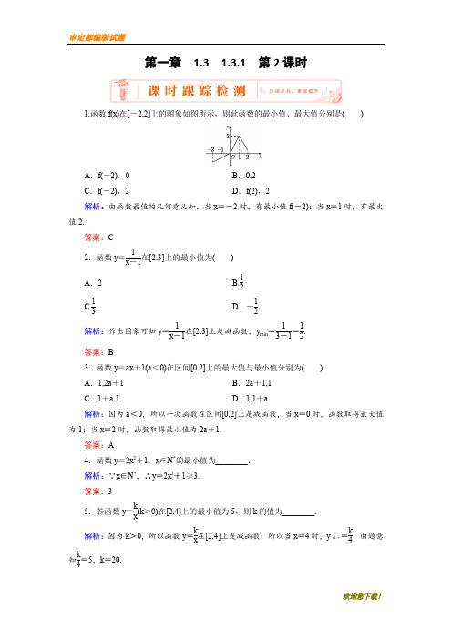 【精品提分练习】高中数学一练习：1.3.1 第2课时 函数的最大(小)值