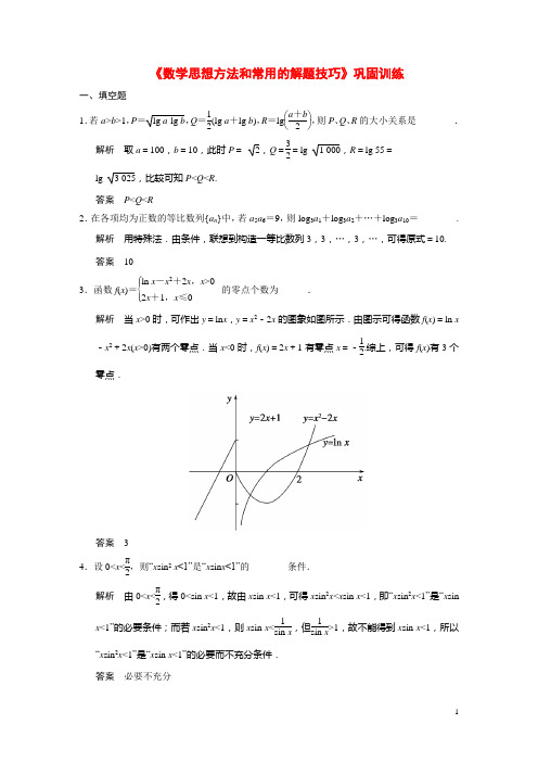 高考数学二轮总复习 数学思想方法和常用的解题技巧 文