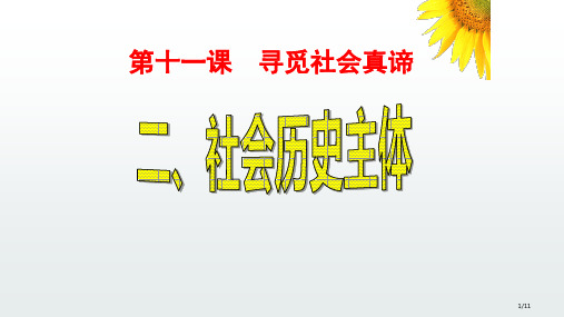 社会历史的主体ppt省公开课一等奖全国示范课微课金奖PPT课件