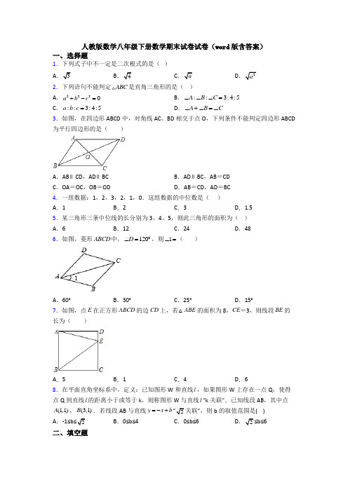 人教版数学八年级下册数学期末试卷试卷(word版含答案)