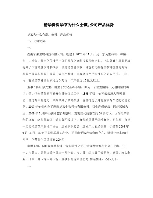 精华资料华莱为什么会赢,公司产品优势