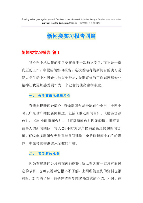 新闻类实习报告四篇