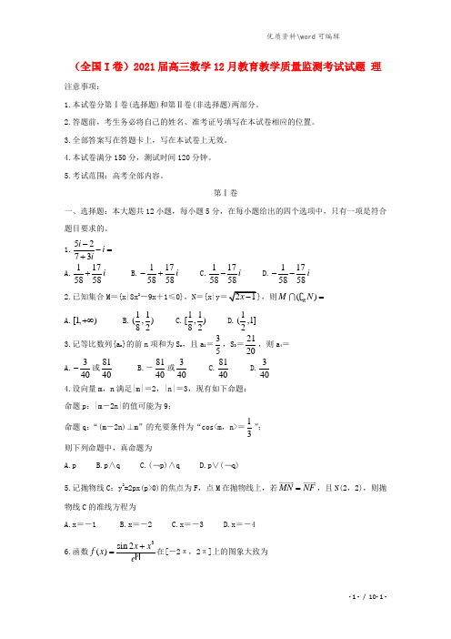 (全国I卷)2021届高三数学12月教育教学质量监测考试试题 理.doc