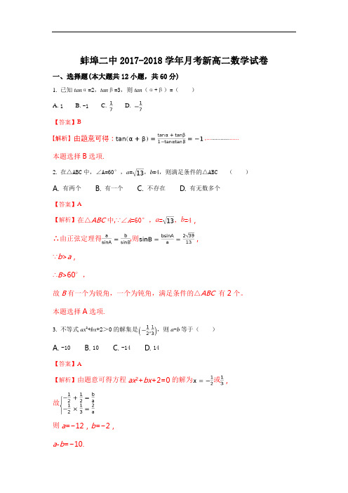 安徽省蚌埠市第二中学2017-2018学年高二月考数学试题