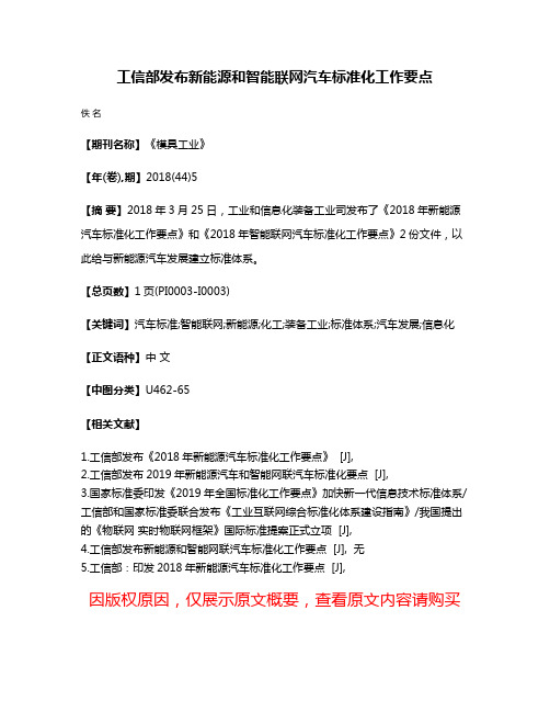 工信部发布新能源和智能联网汽车标准化工作要点