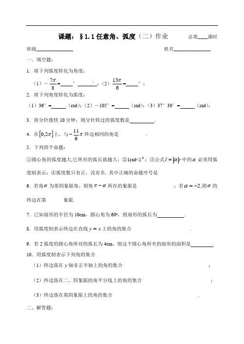 人教版数学必修四：1.1.2弧度制(作业纸)