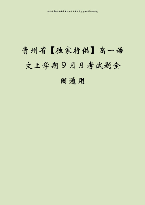 贵州省【独家特供】高一语文上学期9月月考试题全国通用