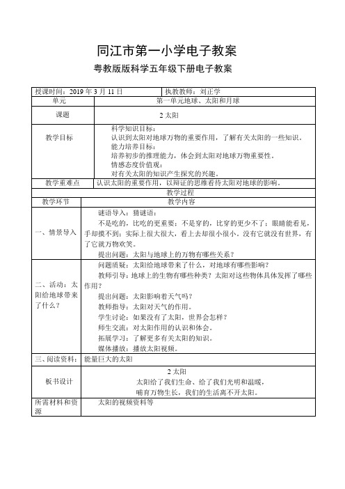 粤教版科学五年级下册 2太阳电子教案