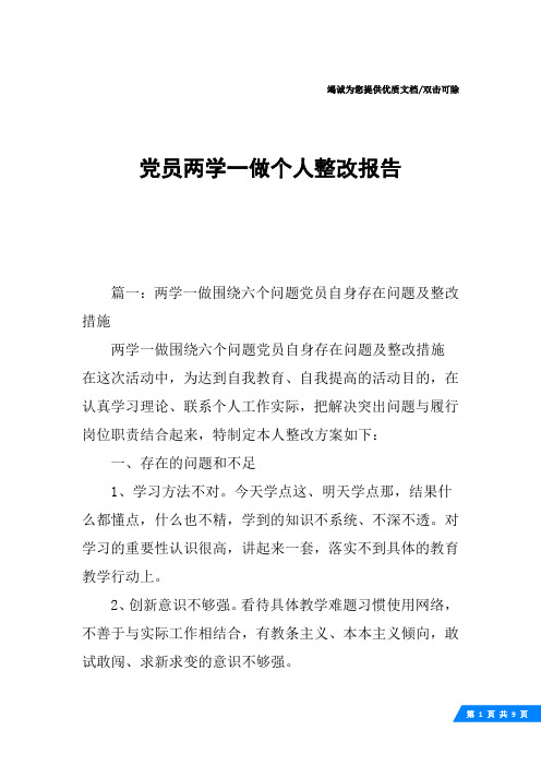 党员两学一做个人整改报告