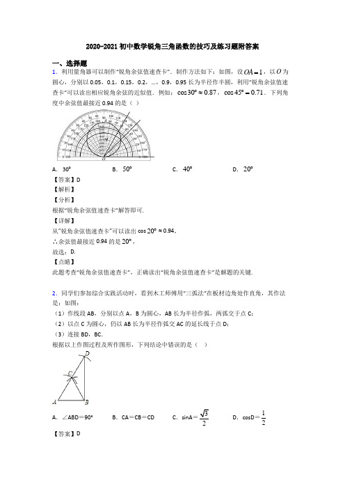 2020-2021初中数学锐角三角函数的技巧及练习题附答案